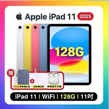 Apple iPad 11 (2025) Wi-Fi 128G 11吋 平板電腦【贈含筆槽保護殼+觸控筆+藍芽耳機】