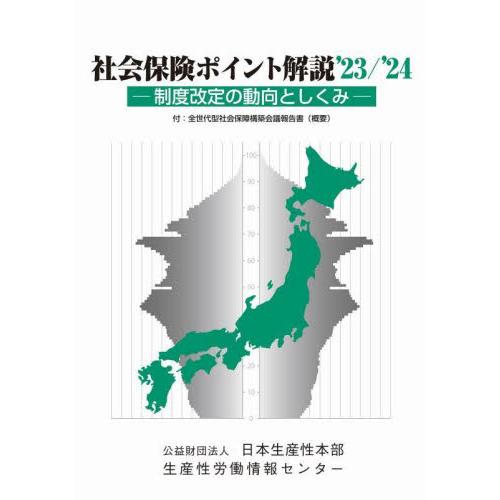 社会保険ポイント解説 制度改定の動向としくみ