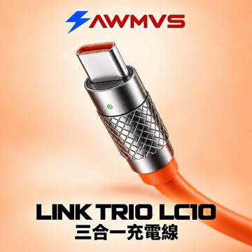 【AWMVS】LC10三合一充電線 獨立接口款分款可選 矽膠線身合金接頭指示燈 蘋果安卓TypeC款 家用辦公外出快充線