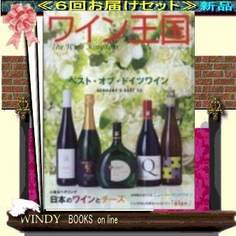 ワイン王国( 定期配送6号分セット・ 送料込み