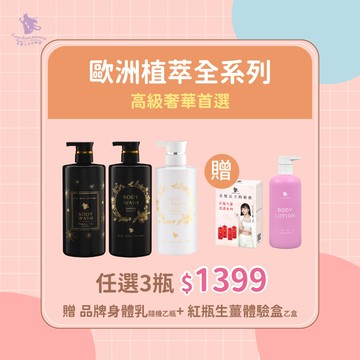 省錢攻略【歐洲植萃香氛沐浴露＆身體乳】任選三瓶$1399