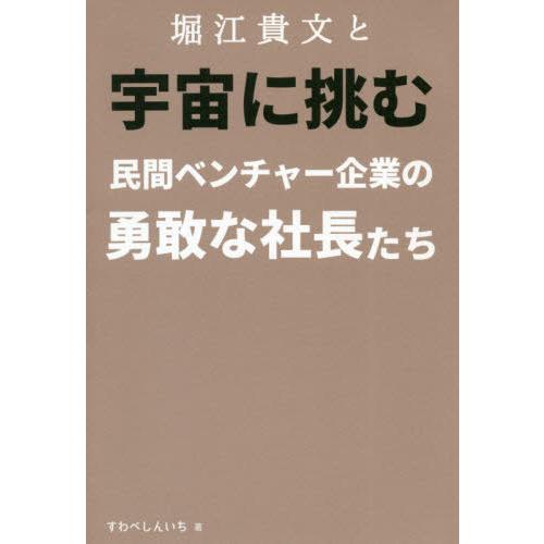 堀江貴文と宇宙に挑む民間ベンチャー企業の勇敢な社長たち