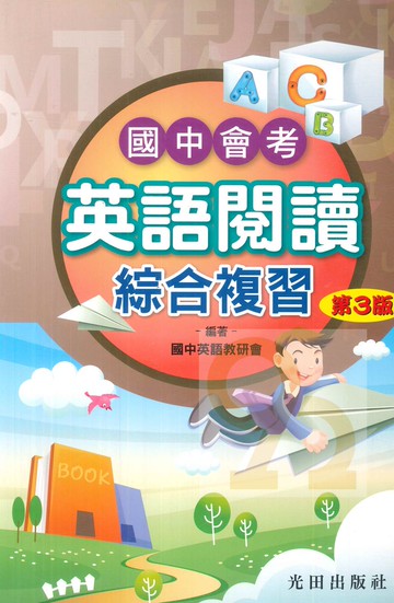 光田國中會考英語閱讀綜合複習(第3版)