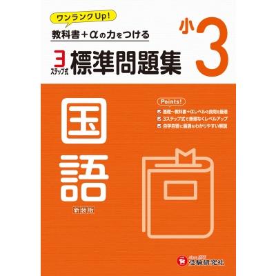 小3 標準問題集 国語   小学教育研究会  〔全集・双書〕