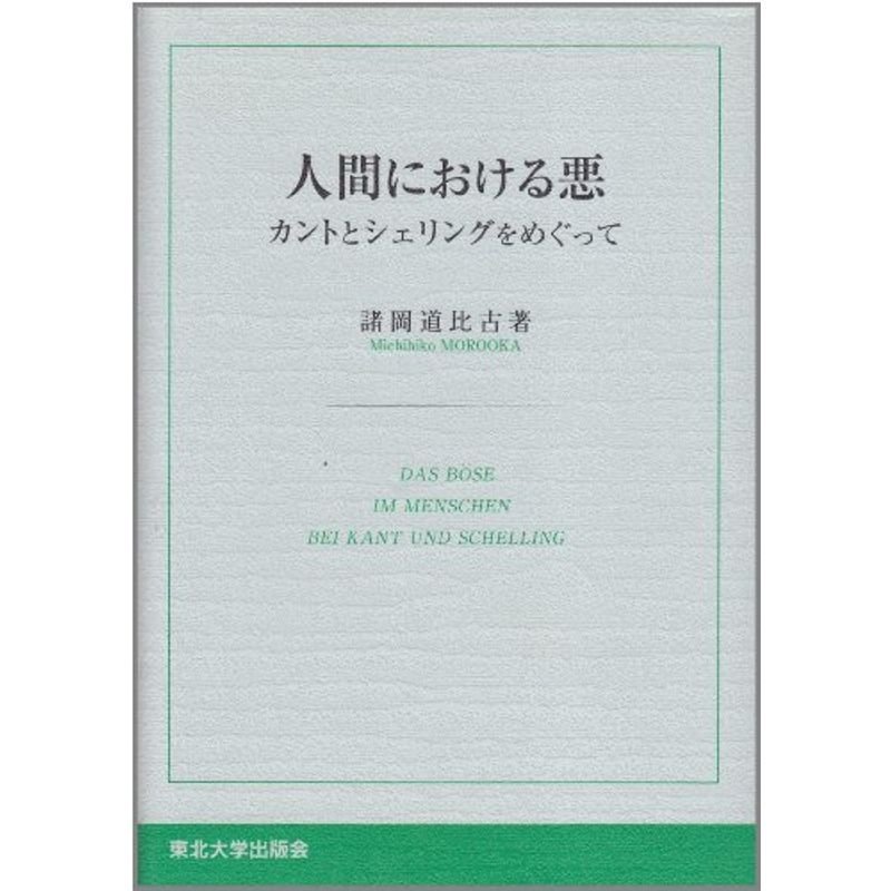 人間における悪?カントとシェリングをめぐって