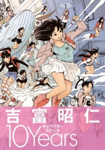 吉富昭仁キャラクタースケッチ10Years 10Years