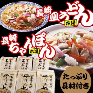 送料無料 長崎ちゃんぽん 冷凍ちゃんぽん・皿うどんセット （各3食入） のしOK   贈り物 グルメ ギフト お歳暮