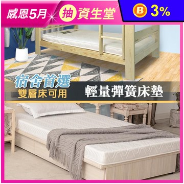 【KIKY】租屋宿舍首選薄床墊 安弟10cm輕型獨立筒/二代12cm雙面彈簧床