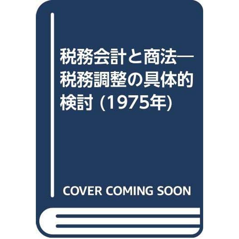 税務会計と商法?税務調整の具体的検討 (1975年)