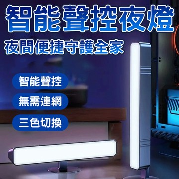 🔥三色切換🔥智能聲控夜燈 智能語音燈 櫥櫃酒櫃氛圍燈 宿舍小夜燈 熱銷桌面氛圍燈 智能人體感應燈 led小夜燈 長條小夜