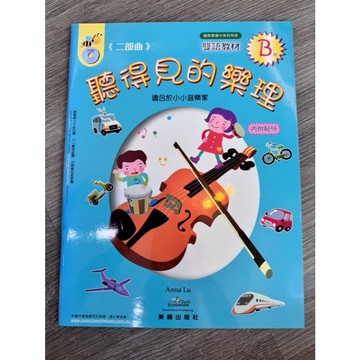 【巴哈樂器批發】聽得見的樂理 B冊 二部曲 音樂教材 樂譜 琴譜 鋼琴教本 書籍 教學書  參考書 專為初學者設計