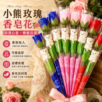 香皂玫瑰花🎉肥皂玫瑰花 小熊玫瑰香皂花 香皂花 香皂花束 肥皂花 手工香皂花 肥皂花束 皂花 皂花花束 手工皂花