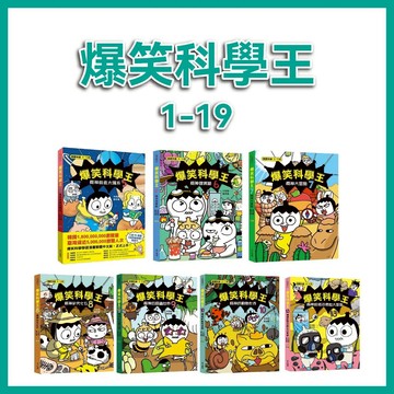 【手上拿書】爆笑科學王1-19:精神上月球/精神打乒乓球/精神被恐龍嚇呆了/精神被消化了/精神前進太陽系 華文精典