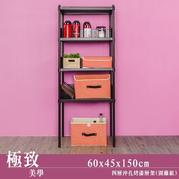 展示架/層架/儲藏架 極致美學 60x45x150公分 四層烤漆黑沖孔架【含圍籬三組】dayneeds