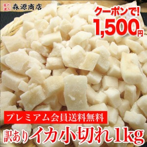 プレミアム会員送料無料 イカ いか 烏賊 訳 イカ小切れタップリ 1kg 加熱用 アカイカ 海鮮 プレゼント 食品 グルメ 海鮮