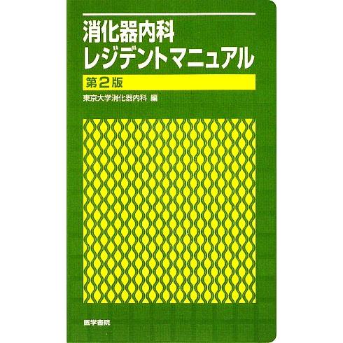 消化器内科レジデントマニュアル／東京大学消化器内科