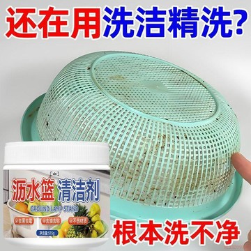 桃園出貨🍂瀝水籃清潔劑塑料翻新去油漬祛黴強力去污粉廚房洗菜籃漏勺清潔劑