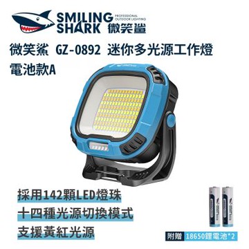 微笑鯊【GZ0892 迷你多光源工作燈 電池款】LED 露營燈 磁吸工作燈 汽修燈 帳篷燈 充電手電筒 多功能照明 戶外照明 超亮遠射 登山 釣魚