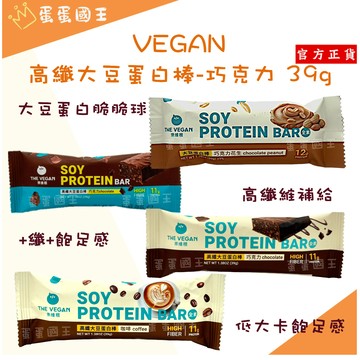🌿 蛋蛋國王🌿 THE VEGAN 樂維根 高纖大豆蛋白棒 高蛋白 高蛋白點心 威化餅 蛋白棒 餅乾 蛋白餅乾 蛋白