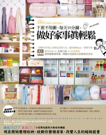 下班不用衝，每天10分鐘，做好家事真輕鬆！：改變2000萬人的收納清潔大法，超人氣[二手書_良好]