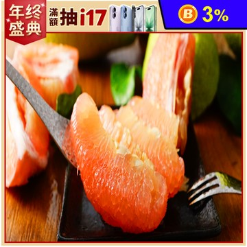 麻豆甜滋滋正宗老欉紅文旦禮盒(9/8開始出貨)