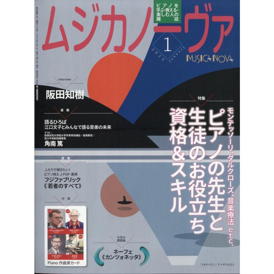 MUSICA NOVA (ムジカ ノーヴァ) 2023年 01月号 [雑誌] ピアノの先生と生徒のお役立ち資格スキル Magazine