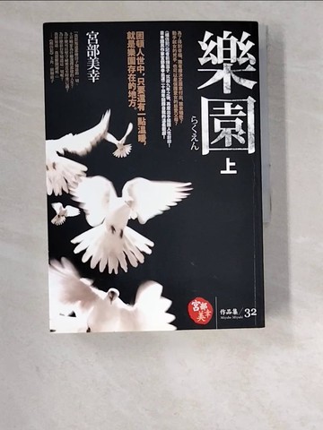 【書寶二手書T9／翻譯小說_W39】樂園-套書(上下冊合售)_宮部美幸,  張秋明