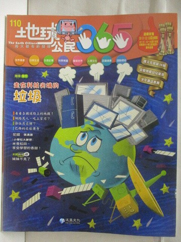 【書寶二手書T4／少年童書_VLU】高_地球公民365_第110期_走在科技尖端的垃圾