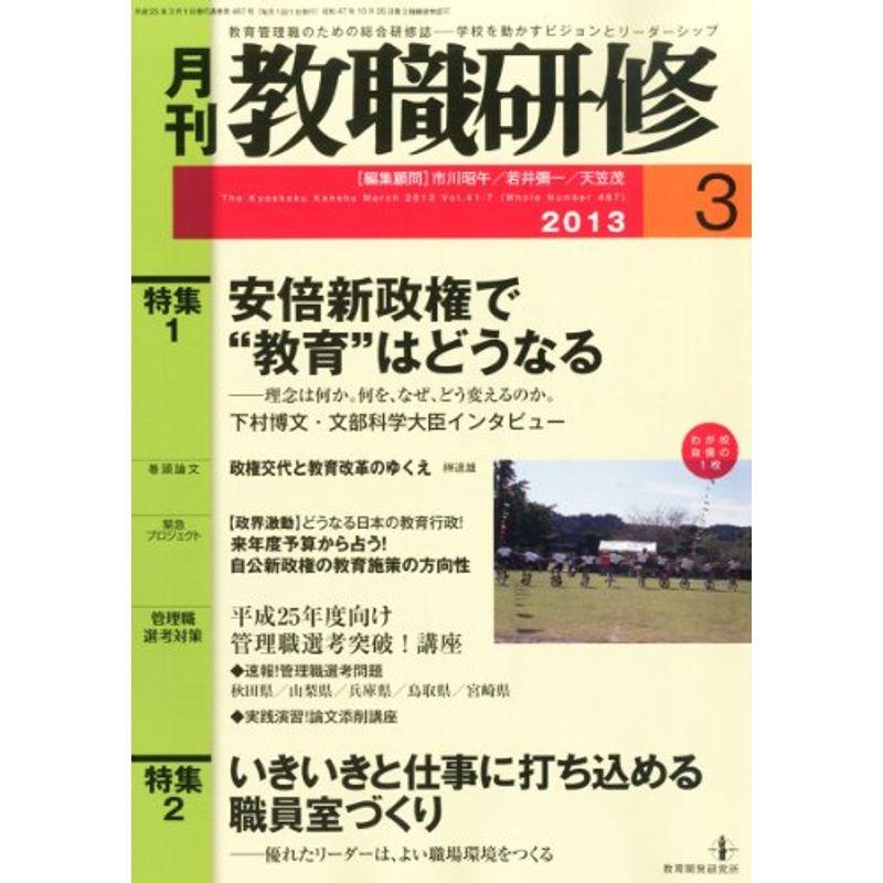 教職研修 2013年 03月号 雑誌