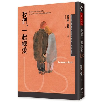 【遠流】我們，一起練愛  /泰倫斯‧瑞爾  /9786264180665