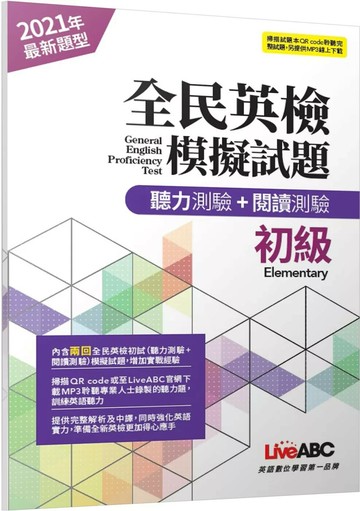 全民英檢初級模擬試題(2021年聽力+閱讀新題型)【2回模擬試題+解析+朗讀MP3】 (1版) LiveABC編輯群 2020 希伯崙