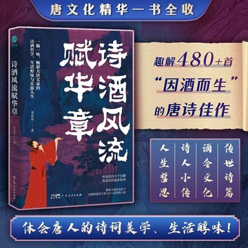詩酒風流賦華章:一部從“遊宴觴詠”透視唐詩美學的盛宴“詩史”
