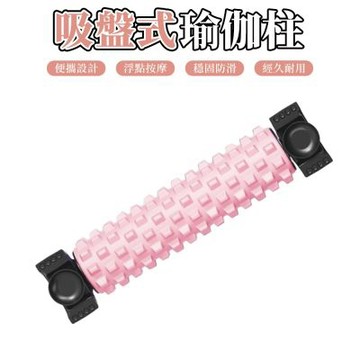 吸盤式專業滾軸狼牙棒 按摩滾筒 健身瑜伽柱