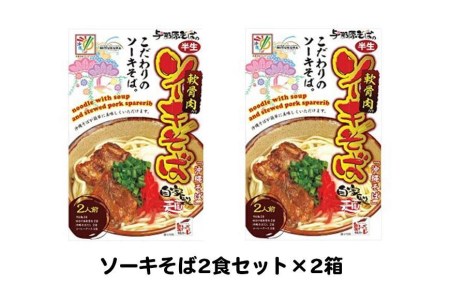 ソーキそば2食セット×2箱　*県認定返礼品／沖縄そば*