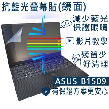 EZstick ASUS ExpertBook B1509 系列適用 防藍光螢幕貼 DIY包膜