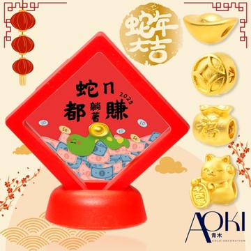 【AOKI青木】4選1 2025獨家招財蛇年黃金擺件 蛇麼都躺著賺 黃金約重0.03錢±0.01(開運招財 新年送禮)