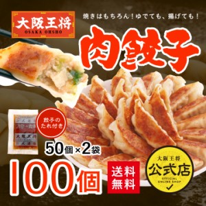 大阪王将 肉餃子100個セット（50個入×2袋）たれ×12袋付 送料無料   ぎょうざ 惣菜 冷凍食品 中華 おかず 福袋 保存食 冷凍餃子 業務用