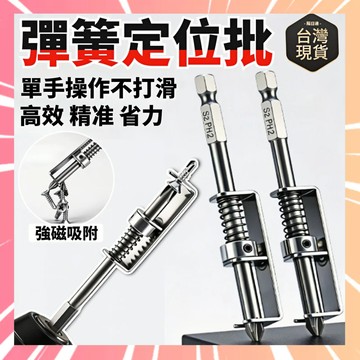 彈簧定位批 螺絲固定鑽頭 十字批頭 磁性十字批頭 防跌落鑽頭 工具手電鑽起子 彈簧式螺絲固定 螺絲固定器 起子頭0315
