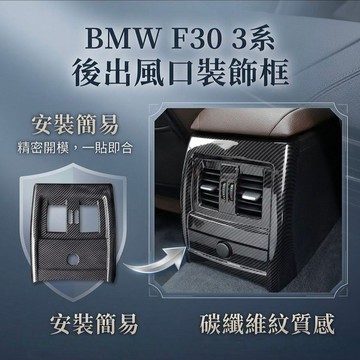~歐力斯~寶馬 BMW 3系 F30 316 320 328 330 後出風口 後座出風口飾框 後出風口飾框 後排防踢