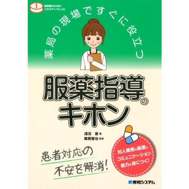 薬局の現場ですぐに役立つ 服薬指導のキホン