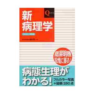 新病理学　フルカラー新装版   桜井　勇　監修