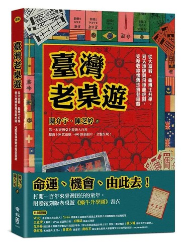 臺灣老桌遊：從大富翁、龜博士升學、到天地牌與飛車龍虎鬪，完整收錄懷舊珍貴老遊戲 1/e 陳介宇, 陳芝婷著 2021 聯經