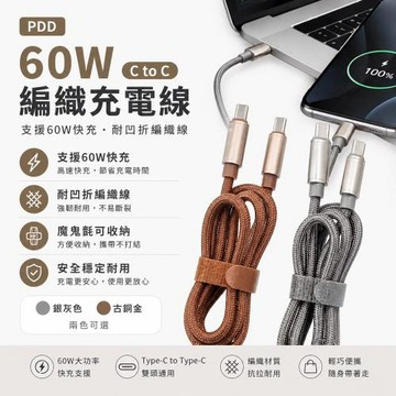 【✨60W C to C 編織充電線✨】快充線 魔鬼氈 方便收納 可凹折