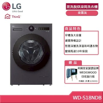 LG 樂金 WD-S18NDB 18公斤WiFi 蒸洗脫烘滾筒洗衣機 夜墨灰 贈基本安裝 (獨家贈好禮)