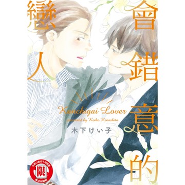 會錯意的戀人 (全)_Readmoo 讀墨電子書