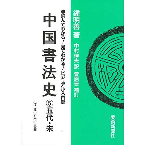 中国書法史 五代・宋