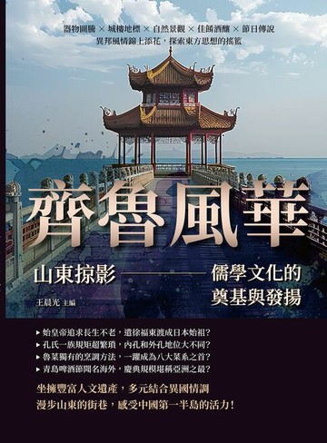【電子書】齊魯風華，山東掠影——儒學文化的奠基與發揚：器物圖騰×城樓地標×自然景觀×佳餚酒釀×節日傳說，異邦風情錦上添花，探索東方思想的搖籃