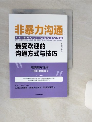 【書寶二手書T1／溝通_TJJ】非暴力溝通：最受歡迎的溝通方式與技巧_簡體_林思誠