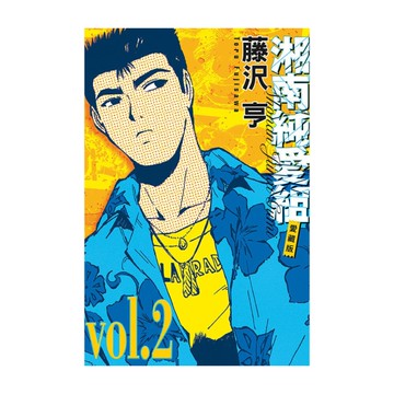 湘南純愛組愛藏版(2)