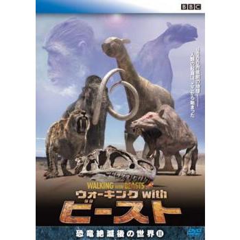 ウォーキングwithビースト 恐竜絶滅後の世界 レンタル落ち 中古 DVD